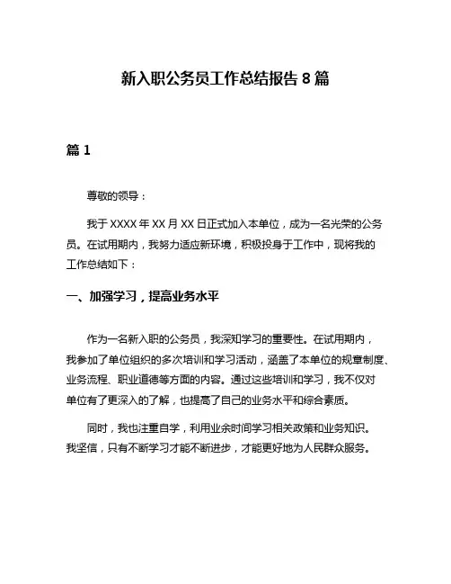 新入职公务员工作总结报告8篇