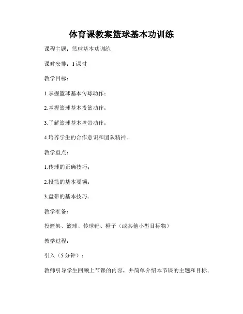 体育课教案篮球基本功训练