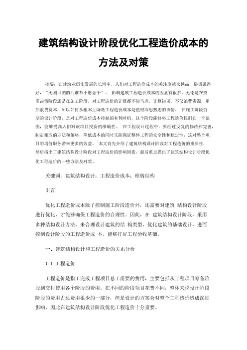 建筑结构设计阶段优化工程造价成本的方法及对策