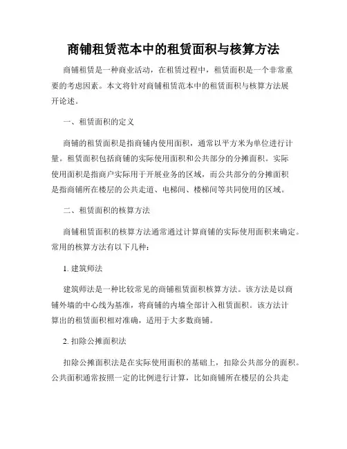 商铺租赁范本中的租赁面积与核算方法