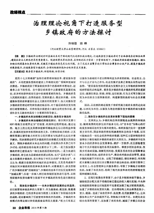 治理理论视角下打造服务型乡镇政府的方法探讨