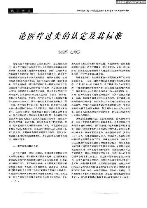 论医疗过失的认定及其标准