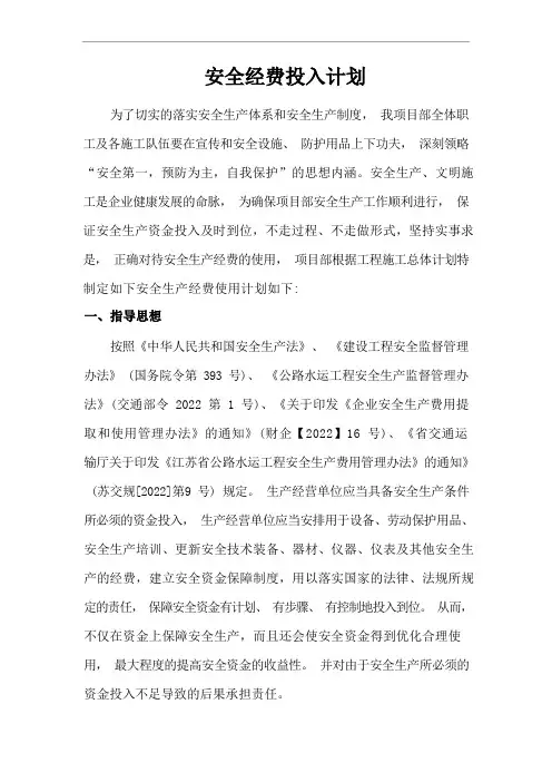 安全经费使用计划