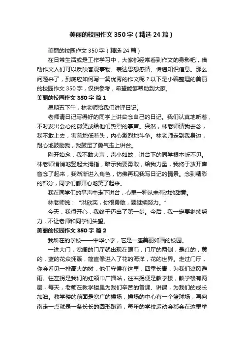 美丽的校园作文350字（精选24篇）
