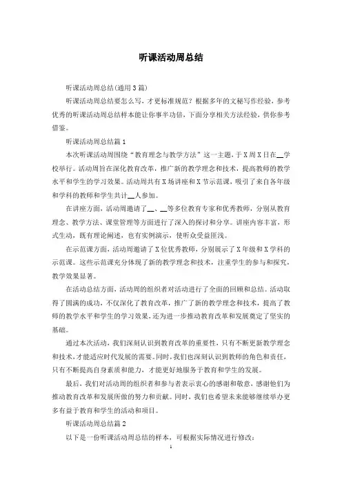 听课活动周总结