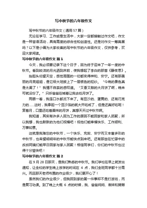 写中秋节的六年级作文（通用57篇）