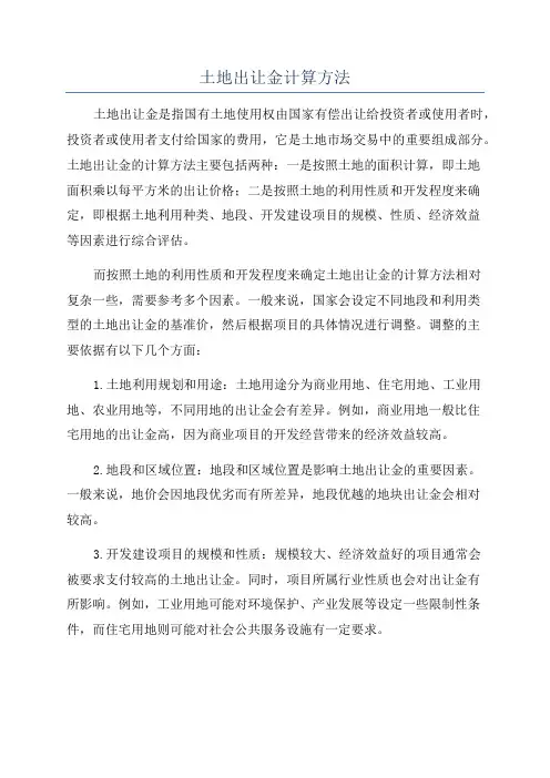 土地出让金计算方法