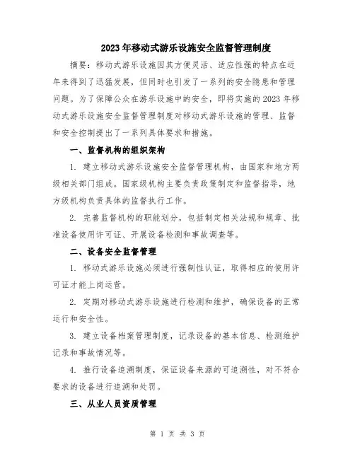 2023年移动式游乐设施安全监督管理制度