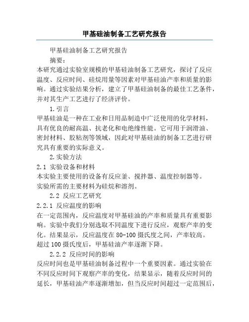 甲基硅油制备工艺研究报告