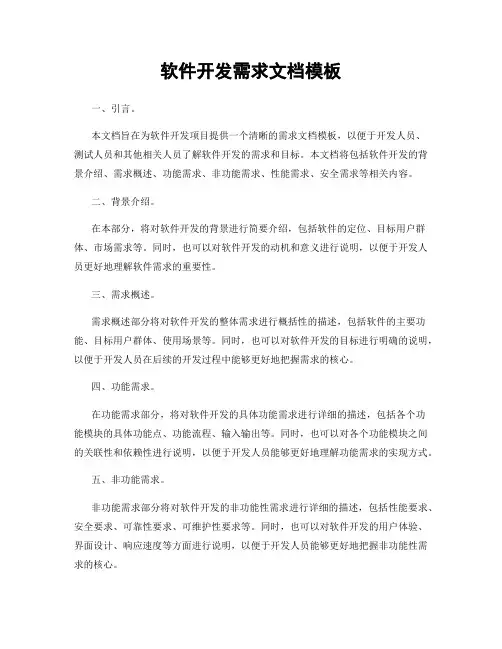 软件开发需求文档模板