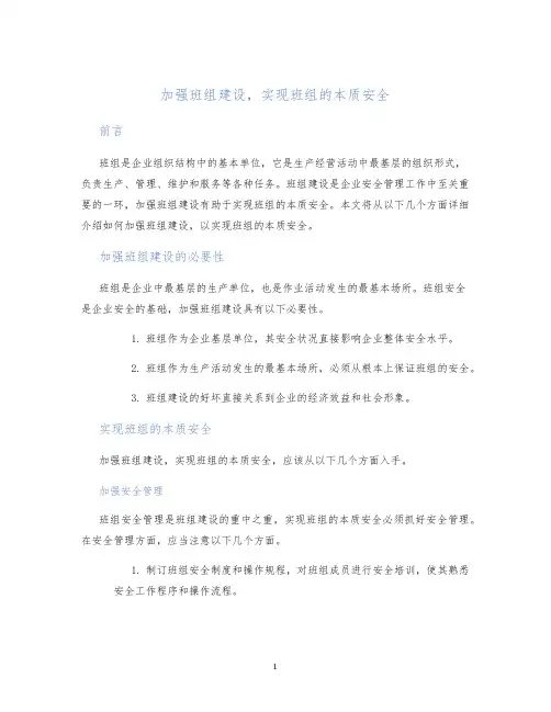 加强班组建设,实现班组的本质安全