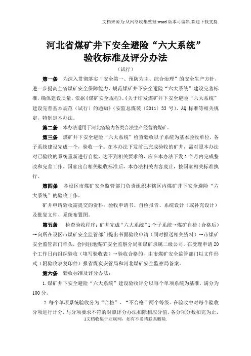 煤矿井下安全避险“六大系统”验收和评分标准