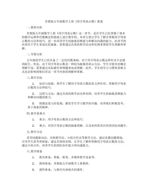 苏教版五年级数学上册《用字母表示数》教案