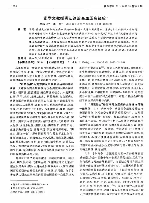 张学文教授辨证论治高血压病经验