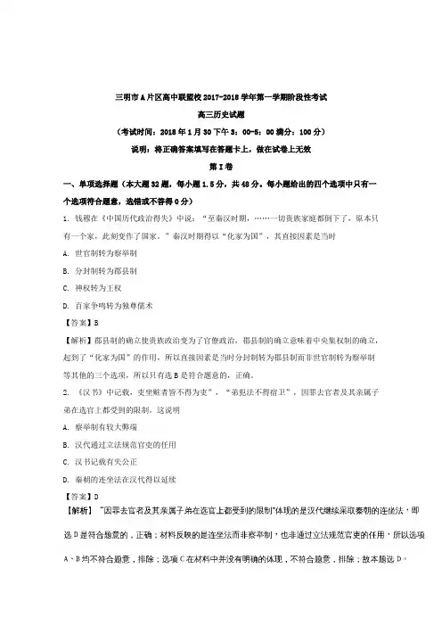 福建省三明市A片区高中联盟校2018届高三上学期阶段性考试历史试题 Word版含解析