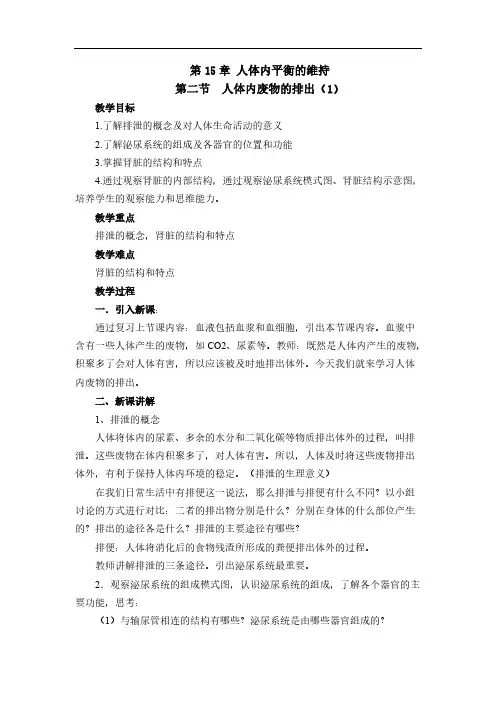 苏科版 人体内废料的排出 教案