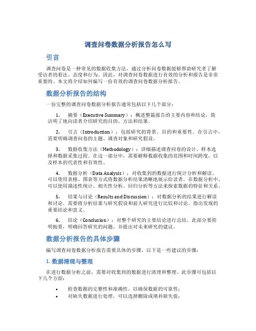 调查问卷数据分析报告怎么写