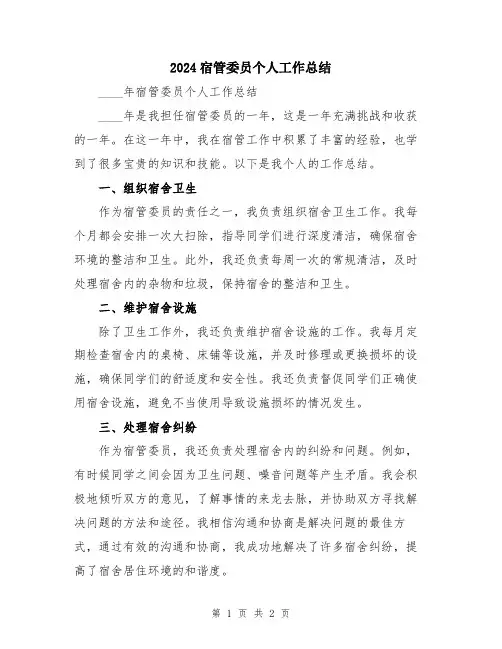 2024宿管委员个人工作总结
