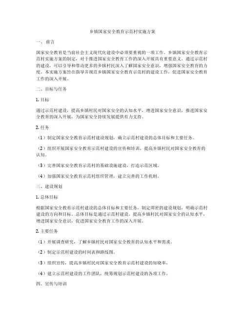乡镇国家安全教育示范村实施方案