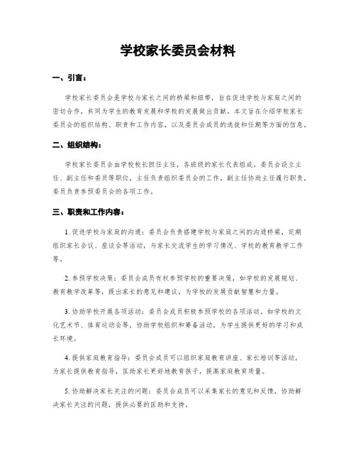 学校家长委员会材料