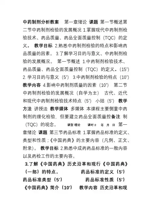 中药制剂分析教案
