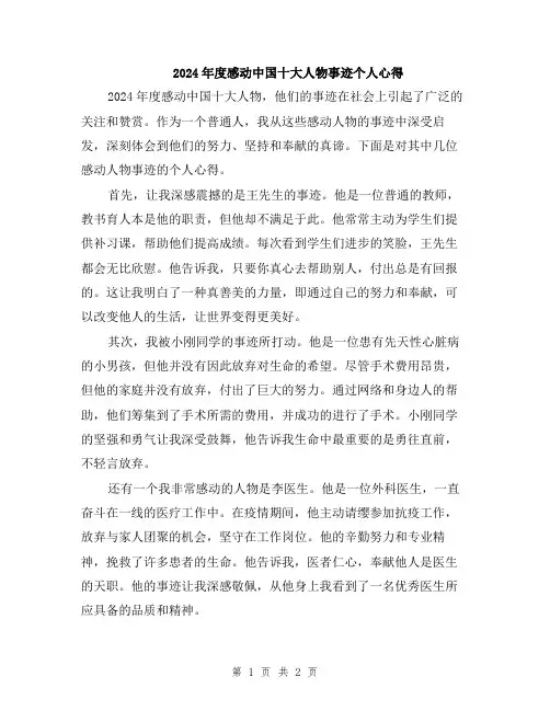 2024年度感动中国十大人物事迹个人心得