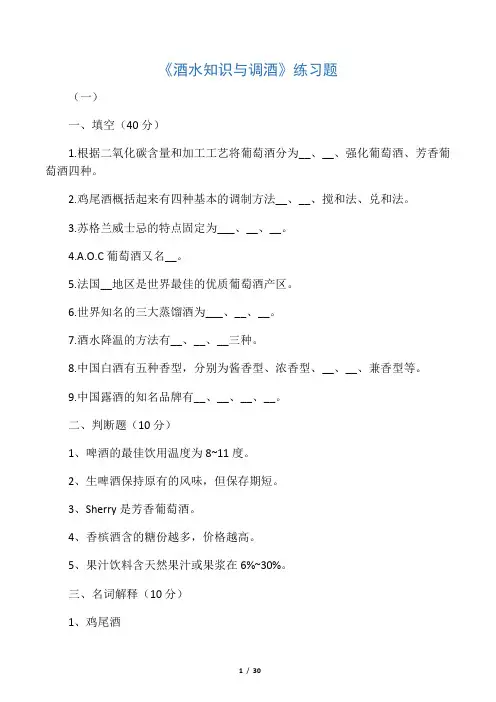 《酒水知识与调酒》练习题(一)