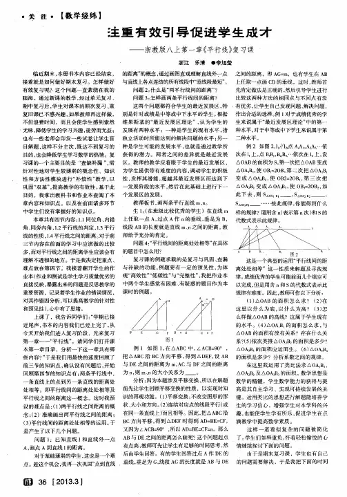 注重有效引导促进学生成才——浙教版八上第一章《平行线》复习课