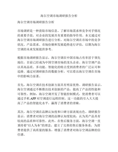 海尔空调市场调研报告分析