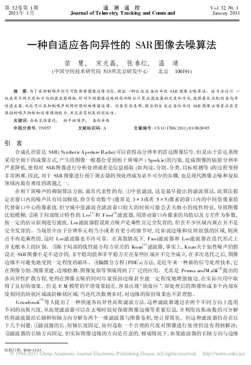 一种自适应各向异性的SAR图像去噪算法