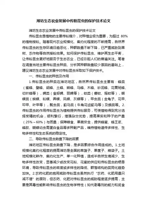 潍坊生态农业发展中传粉昆虫的保护技术论文
