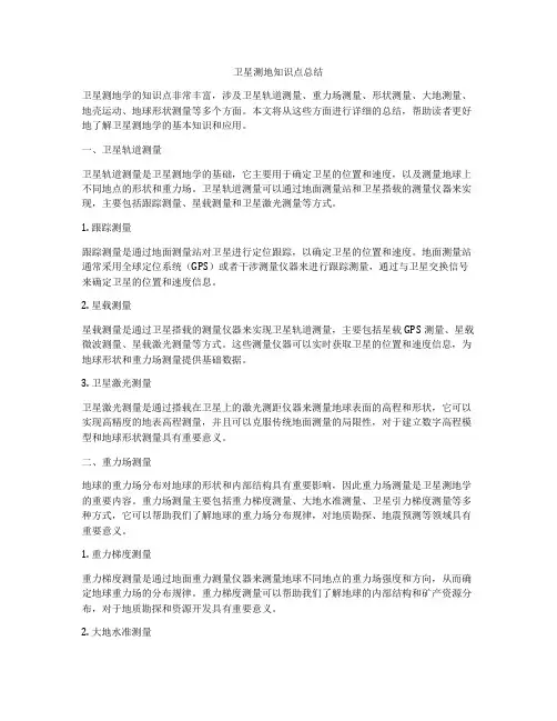 卫星测地知识点总结