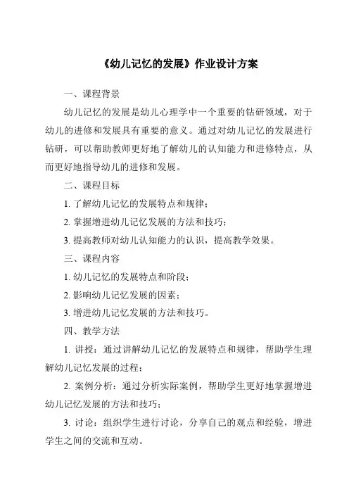 《幼儿记忆的发展作业设计方案-幼儿心理学》