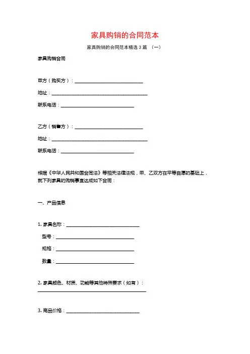 家具购销的合同范本3篇