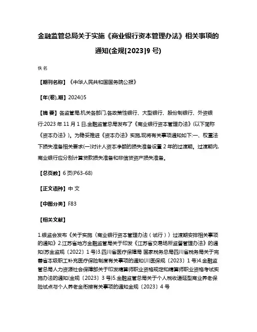 金融监管总局关于实施《商业银行资本管理办法》相关事项的通知(金规[2023]9号)
