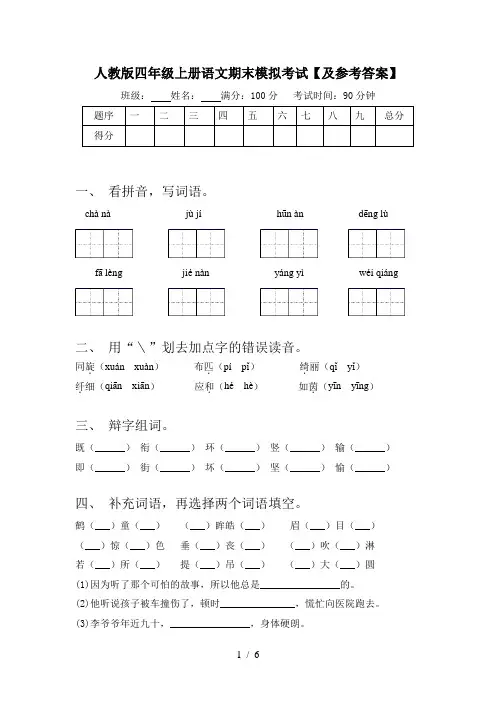 人教版四年级上册语文期末模拟考试【及参考答案】