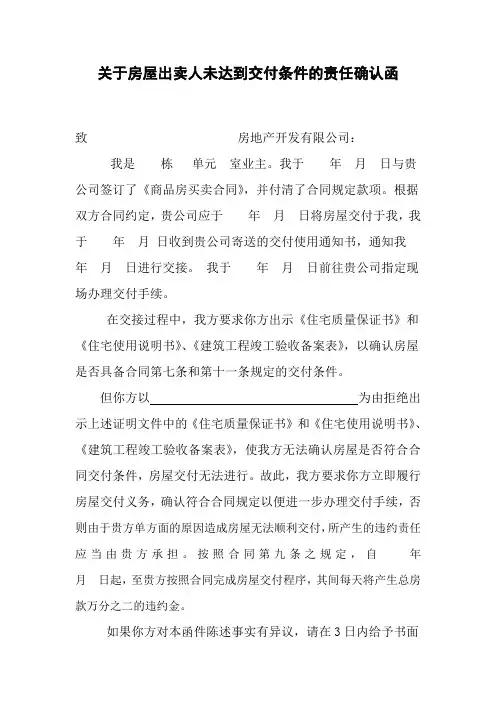 关于房屋出卖人未达到交付条件的责任确认函