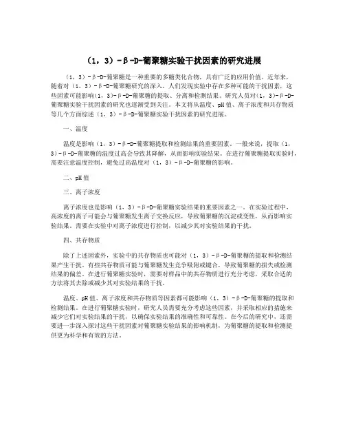 (1,3)-β-D-葡聚糖实验干扰因素的研究进展