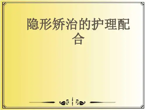 隐形矫正的护理配合ppt课件