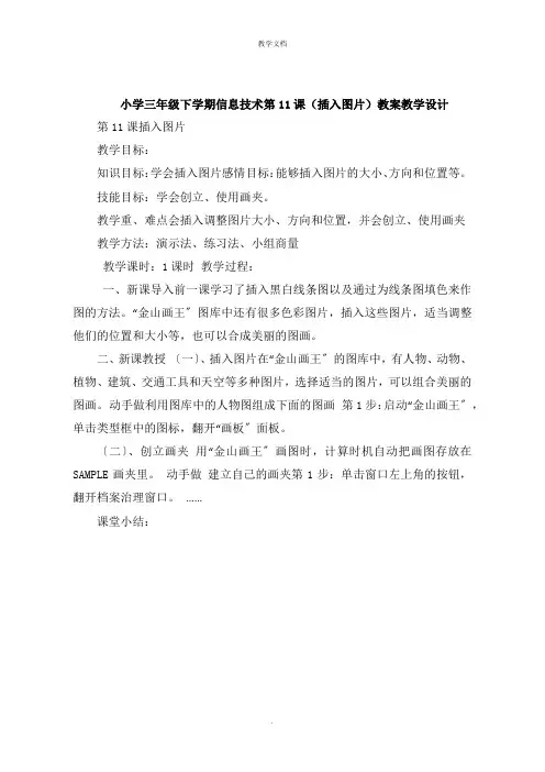 小学三年级下学期信息技术第11课《插入图片》教案教学设计