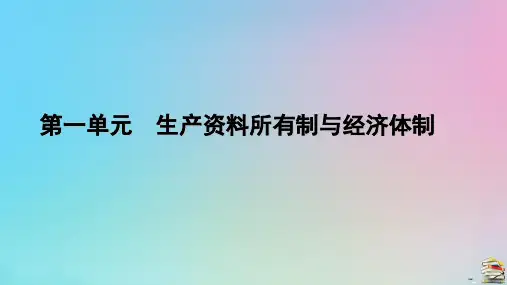 高中政治第1单元 第1课我国的生产资料所有制第2框坚持“两个毫不动摇”课件部编版必修2