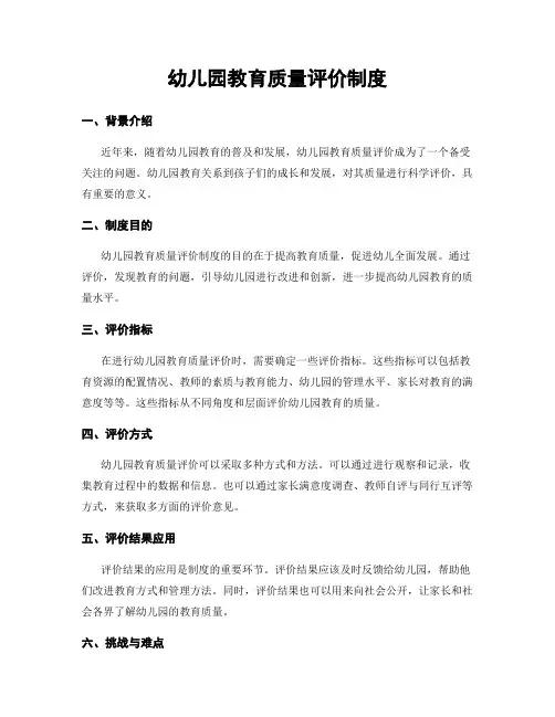 幼儿园教育质量评价制度