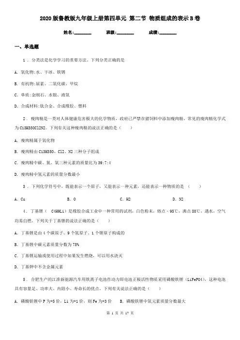 2020版鲁教版九年级化学上册第四单元 第二节 物质组成的表示B卷