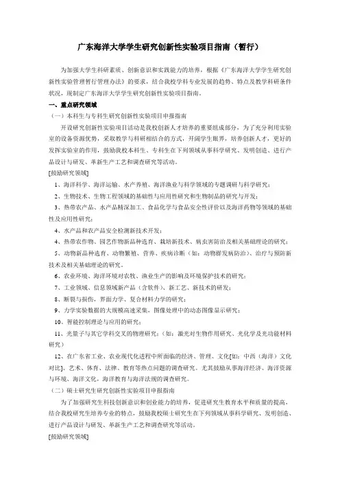 广东海洋大学学生研究创新性实验项目指南暂行