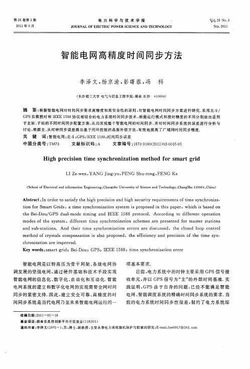 智能电网高精度时间同步方法