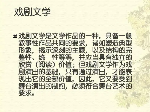 戏剧及其欣赏PPT课件