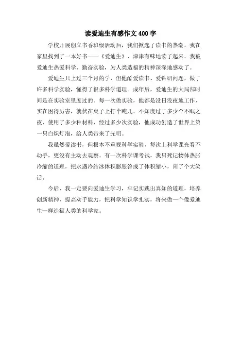 读爱迪生有感作文400字