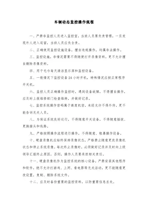 车辆动态监控操作规程