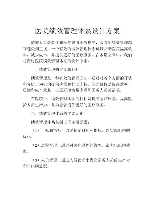 医院绩效管理体系设计方案