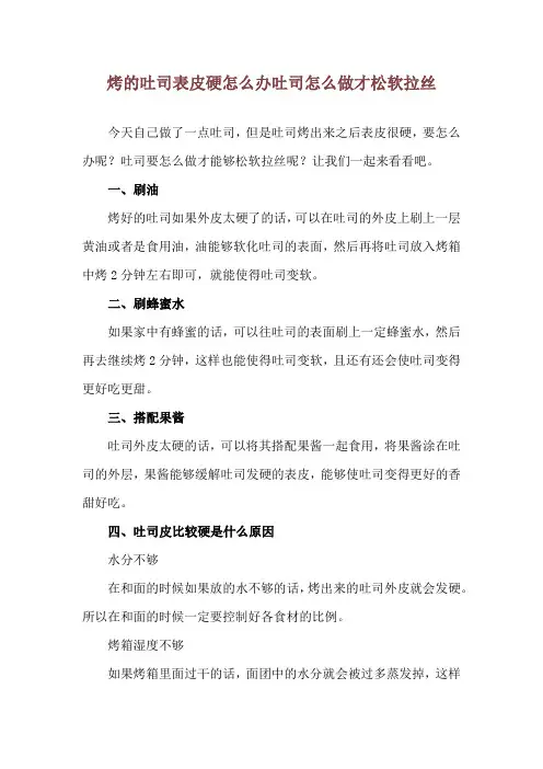 烤的吐司表皮硬怎么办 吐司怎么做才松软拉丝